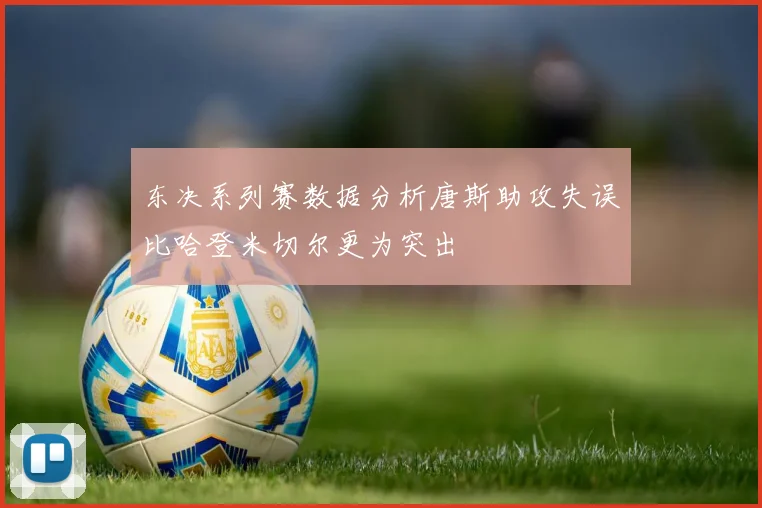 东决系列赛数据分析唐斯助攻失误比哈登米切尔更为突出