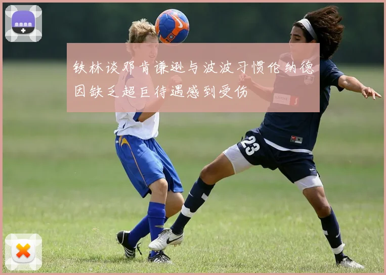 铁林谈邓肯谦逊与波波习惯伦纳德因缺乏超巨待遇感到受伤