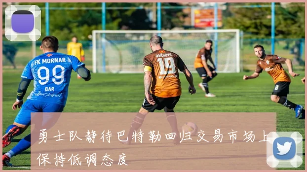勇士队静待巴特勒回归交易市场上保持低调态度