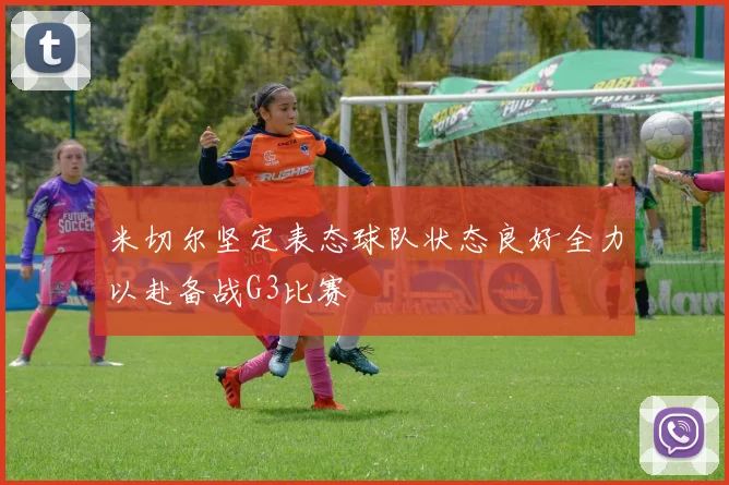 米切尔坚定表态球队状态良好全力以赴备战G3比赛